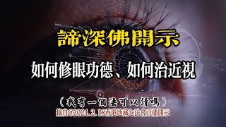 谛深佛开示：如何修眼功德、如何治近视#谛深佛陀 #谛深大师 #古佛再來