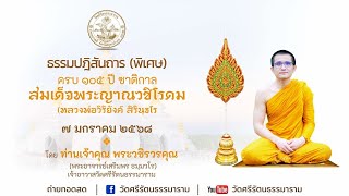 แสดงธรรมปฏิสันถาร(พิเศษ) ครบ ๑๐๕ ปี ชาติกาล สมเด็จพระญาณวชิโรดม โดย พระวชิรวรคุณ