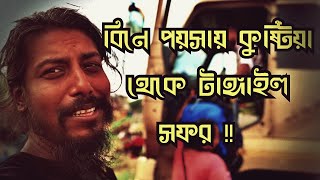 বিনে পয়সায় কুস্টিয়া থেকে টাঙ্গাইল সফর  - অদেখা  বাংলাদেশ - পর্ব - ৫