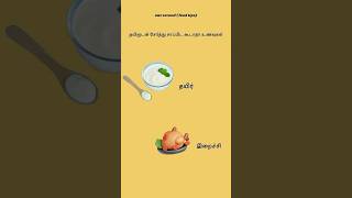 உணவில் நாம் செய்யும் தவறுகள் 🍚🍗 | Cooking Tips #food #tips #shorts