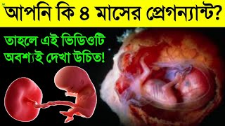 চার মাসের গর্ভাবস্থায় কি কি বিপদ আসে? || চার মাসের গর্ভবতীদের কোন কাজগুলো ভুলেও করা উচিত না দেখুন!