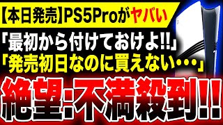 【絶望：PS5Pro】早くも批判・不満殺到！本日発売ソニー最高傑作『PS5 Pro』がヤバい／転売屋対策失敗か【モンスターハンターワイルズ・FF7リバース】外付けディスクドライブ問題