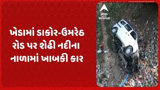 Kheda News | ખેડામાં ડાકોર-ઉમરેઠ રોડ પર શેઢી નદીના નાળામાં ખાબકી કાર