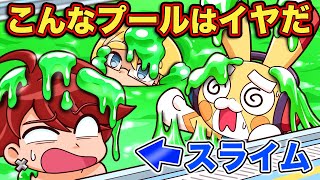 こんなプールはイヤだ！もしもプールが〇〇だったら【アニメ】【マンガ】