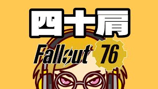 【🔴LIVE PS4🇯🇵】Fallout76...言葉遣いが悪いとナッツからファンメが来るので気をつけます...垂れ流し配信