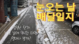 배달일지 ep3. 극한의 눈 오는 날 배달, 얼마나 벌까?