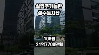 실입주가능한 성수동 지식산업센터 매매