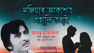 সন্ধিয়াৰ আকাশত এহালি তৰাই ৷৷ xondhiyar akaxot ehali torai ৷৷ singer- Jayanta Hazarika