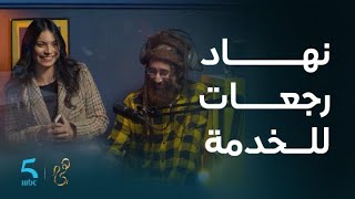 مسلسل هي | الحلقة 38 | نهاد رجعات الخدمة عوتاني