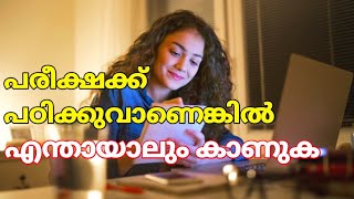 ഒരുതവണ ഇങ്ങനെ പഠിച്ചുനോക്കൂ | How to study effectively and score high marks in exams| Study tips