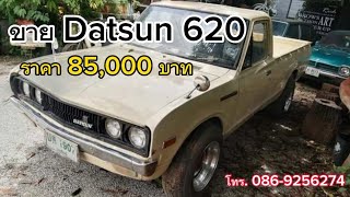 (ขายแล้ว)ขาย Datsun 620 ราคา 85,000 บาท