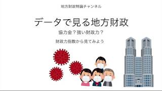 データで見る地方財政−財政力がないから協力金が払えないって？・・・そもそも財政力って？の巻−