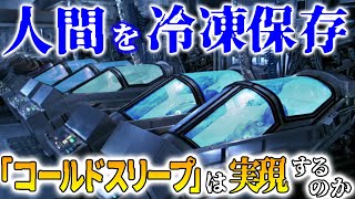 【ゆっくり解説】人間を「冷凍保存」!「コールドスリープ」は実現可能なのか？を解説