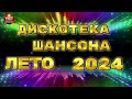 Дискотека Шансона Лето 2024