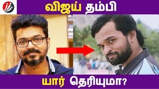 விஜய் தம்பி யார் தெரியுமா? | Tamil Cinema News | Kollywood News | Latest Seithigal