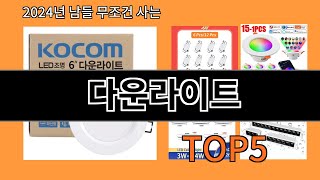 다운라이트 2024 최강 알리익스프레스 추천 Top 10