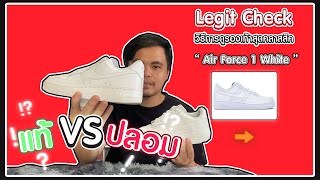 Legit Check วิธีการดู Air force 1 triple white แท้ VS ปลอม