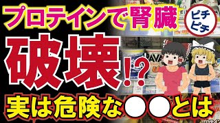 【40代50代】プロテインで腎臓が破壊⁉40代50代が知っておくべきプロテインの体への影響とは【うわさのゆっくり解説】