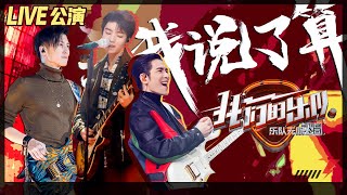 【LIVE公演】谢霆锋王俊凯萧敬腾嗨唱《我说了算》，摇滚主题曲点燃乐队之魂！《我们的乐队》Me To Us LIVE【芒果TV音乐频道HD】