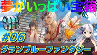 サマーキャンペーン！無料10連\u0026夢がいっぱい宝箱【グラブル】六日目