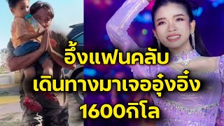 ด่วน‼️อึ้งแฟนคลับเดินทาง1600กิโล เพื่อมาเจออุ๋งอิ๋ง‼️