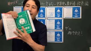 新しい本を出します！「一度読んだら絶対に忘れない世界史の教科書・経済編」を紹介します！