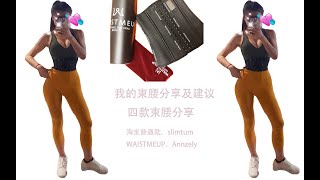 【宋宋束腰测评】我的束腰经历分享|如何穿戴束腰|穿戴建议|slimtum、waistmeup、Annzely的比较