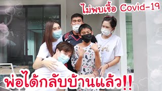 พ่อบาส ไม่พบเชื้อ Covid-19 แล้ว! เกิดอะไรขึ้น? ผลตรวจเป็นยังไงกันแน่??