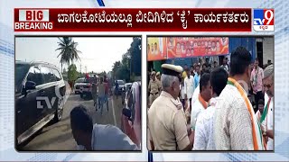 Egg Hurling On Siddaramaiah's Car | ಮೊಟ್ಟೆ ಎಸೆತ ಖಂಡಿಸಿ ಬಾಗಲಕೋಟೆಯಲ್ಲೂ ಬೀದಿಗಿಳಿದ ‘ಕೈ’ ಕಾರ್ಯಕರ್ತರು