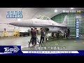 f 16v升級全紀錄 戰隼轉生毒蛇 「黃蛇」亮翅 直擊試飛流程｜tvbs新聞 @tvbsnews01