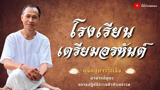 EP.114 โรงเรียนเตรียมอรหันต์ | โดยอาจารย์อุดร • ที่นี่ทำเลธรรม (20 ส.ค. 65)