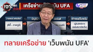 ทลายเครือข่าย 'เว็บพนัน UFA' (8 พ.ย. 66) | เจาะลึกทั่วไทย