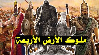 أربعة ملوك حكموا الأرض كلها وذكروا في القران الكريم