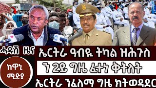 ካብ ኤርትራ ዝሑጉስ  ዜና ኤርትራ ዓውዪ ትካል   2ይ ግዜ ፈተነ ቅትለት ዝሕዝን   ኤርትራ ንፈለማ ግዜ ውድድር ክትሳተፍ#zenatigrigna #jstudio