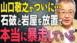 【山口敬之が狂った自民党を斬る！】酷すぎる石破と岩屋の狂乱…！【文化人スペシャル特集】#岩屋外相　#売国　#石破総理