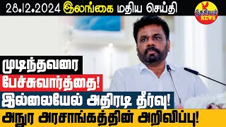 பேச்சுவார்த்தை! இல்லையேல் அதிரடி தீர்வு! அனுர அரசின் அறிவிப்பு!  | Srilanka Tamil | THESIYAM News