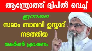 സലാം ബാഖവി ഉസ്താദ് ഇന്നലെ ആന്ത്രോത്ത് ദ്വീപിൽ നടത്തിയ പ്രഭാഷണം