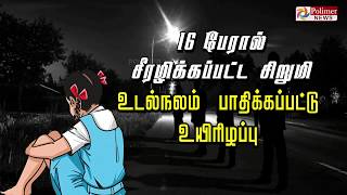 16 பேரால் சீரழிக்கப்பட்ட சிறுமி... உடல்நலம் பாதிக்கப்பட்டு உயிரிழப்பு | School Girl Rape