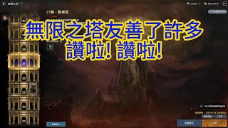 【奧丁:神叛】無限之塔友善了許多  讚啦! 讚啦!  #無限之塔 #ODIN #奧丁02