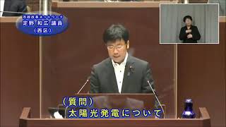 令和3年第3回広島市議会定例会（9月17日（金曜日）一般質問　定野議員）