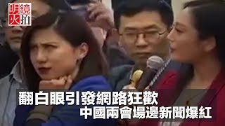 翻白眼引發網路狂歡，中國兩會場邊新聞爆紅（《新聞時時報》2018年3月13日）