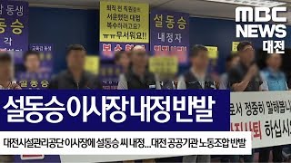 [대전MBC뉴스]대전 공공기관 노조, 설동승 이사장 내정 반발