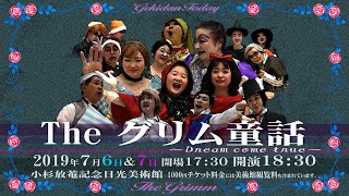 PV『The グリム童話～Dream Come True～』2019.7.6.(sat)7.(sun)＠劇団today