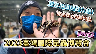 熱血阿傑超狂生態課！2023臺灣國際昆蟲博覽會中集 黃一峯 AKBettle！制冷晶片！喜蟲天降！長戟大兜！福所栽！大王花金龜！蟲蟲底家！昆蟲好朋友