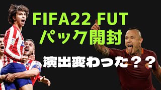 【FIFA22】パック開封！なんか演出変わりました？FUTを初心者が無課金プレイ！