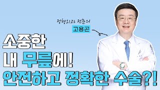 [연세사랑병원] 소중한 내 무릎에 안전하고 정확한 3D시뮬레이션!