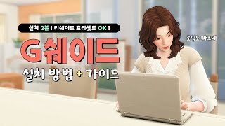 🖥️ 지쉐이드 설치 방법 + 가이드 ( 리쉐이드 프리셋 OK ! )｜심즈4｜Gshade Guide｜Sims 4