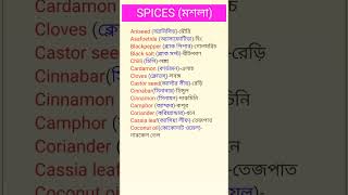 Vocabulary About Spices (মশলা সম্পর্কিত)|ইংরেজি শেখার সহজ উপায় |Spoken English #shorts #vocabulary