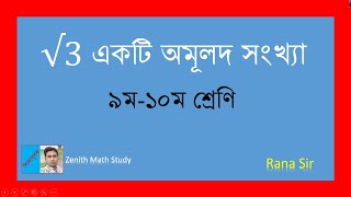 √3 is an irrational number | প্রমাণ কর যে, √3 একটি অমূলদ সংখ্যা | অমূলদ সংখ্যা | #ZenithMathStudy