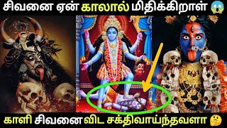 சிவபெருமானை ஏன் காலால் மிதிக்கிறாள் காளி தேவி | why lord shiva laid down in foot of maa kali goddess